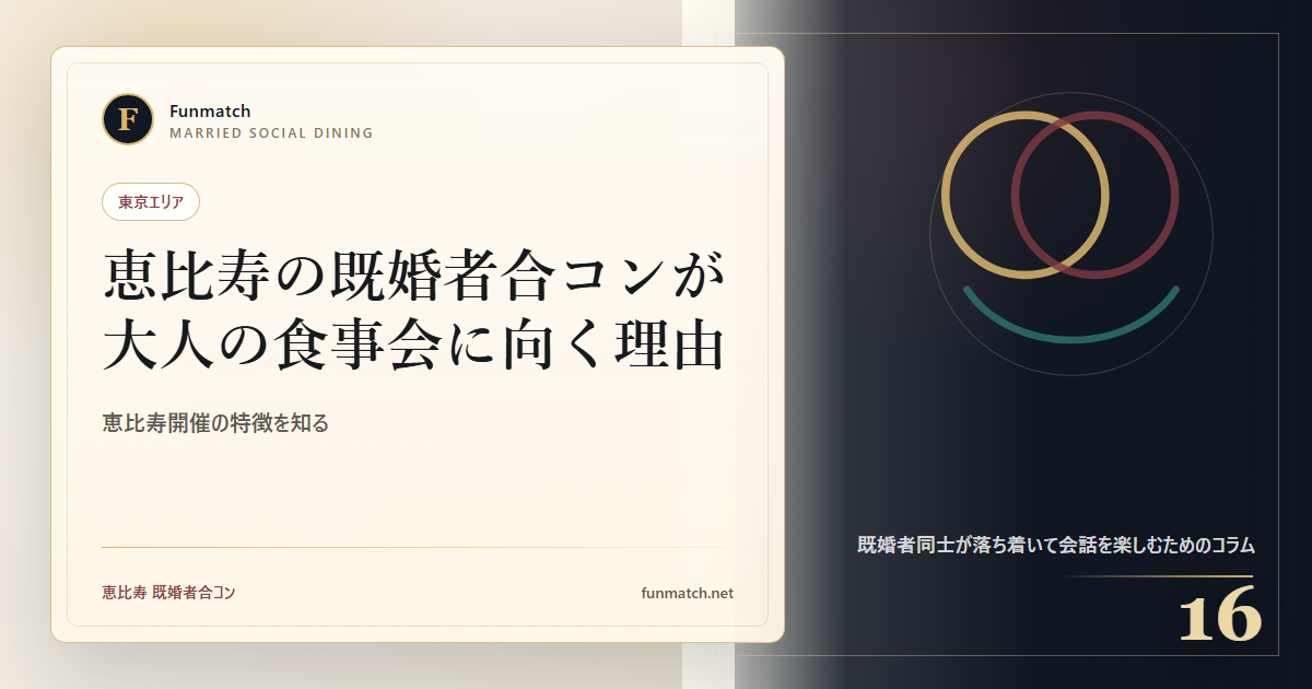 恵比寿の既婚者合コンが大人の食事会に向く理由 アイキャッチ画像