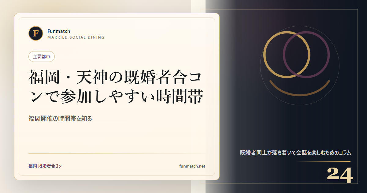 福岡・天神の既婚者合コンで参加しやすい時間帯 アイキャッチ画像