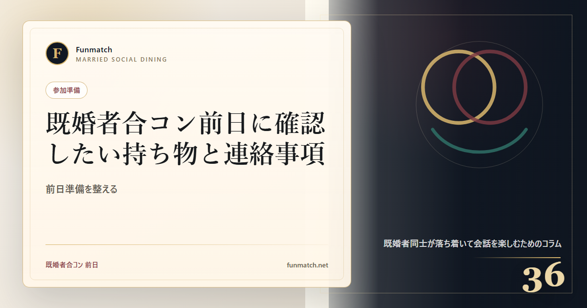 既婚者合コン前日に確認したい持ち物と連絡事項