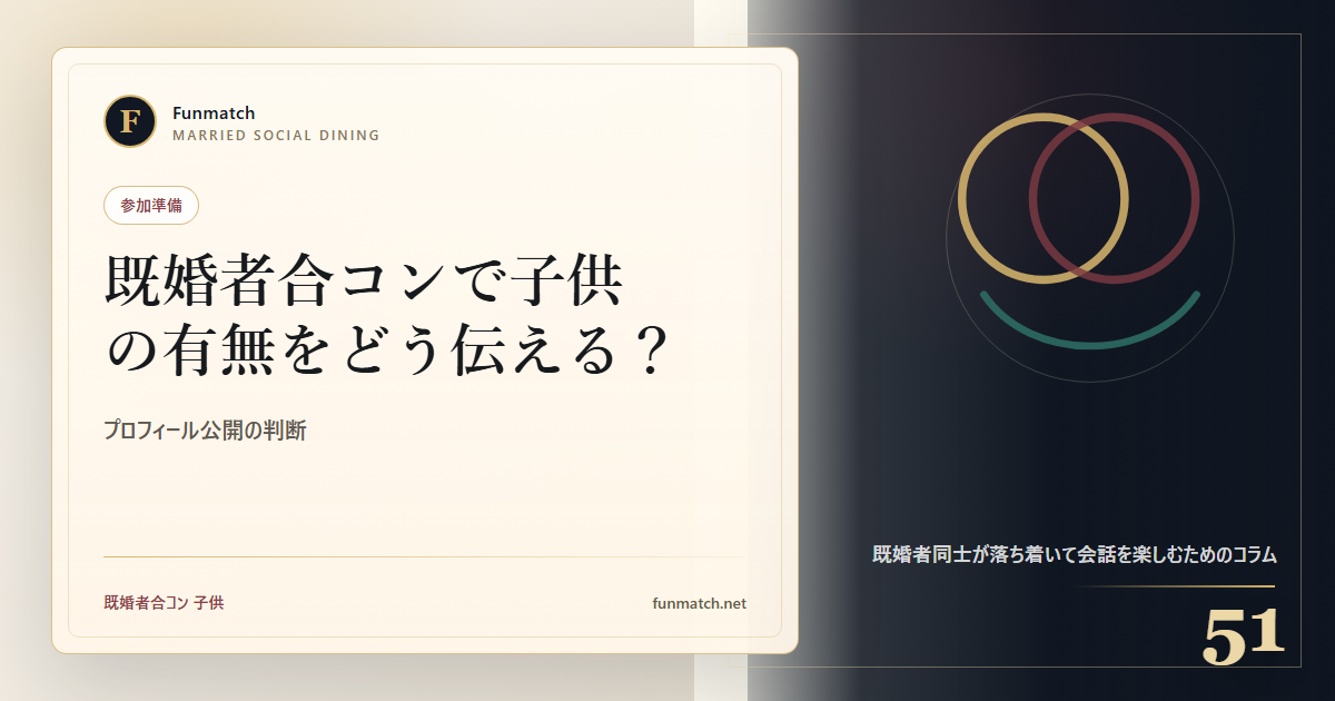 既婚者合コンで子供の有無をどう伝える？
