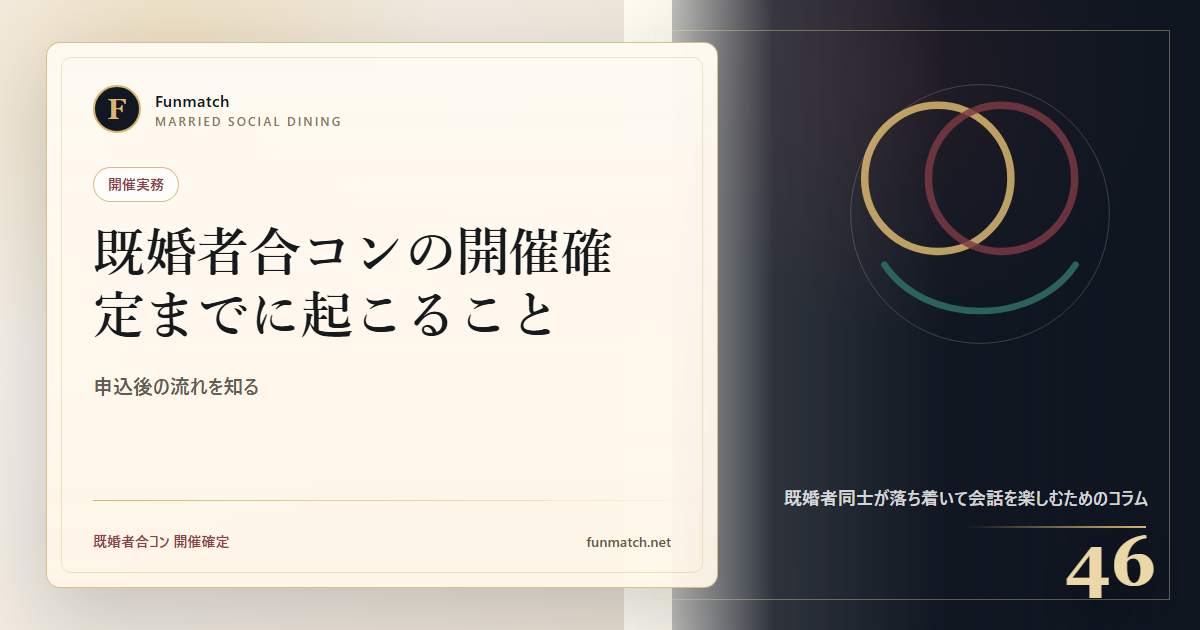 既婚者合コンの開催確定までに起こること