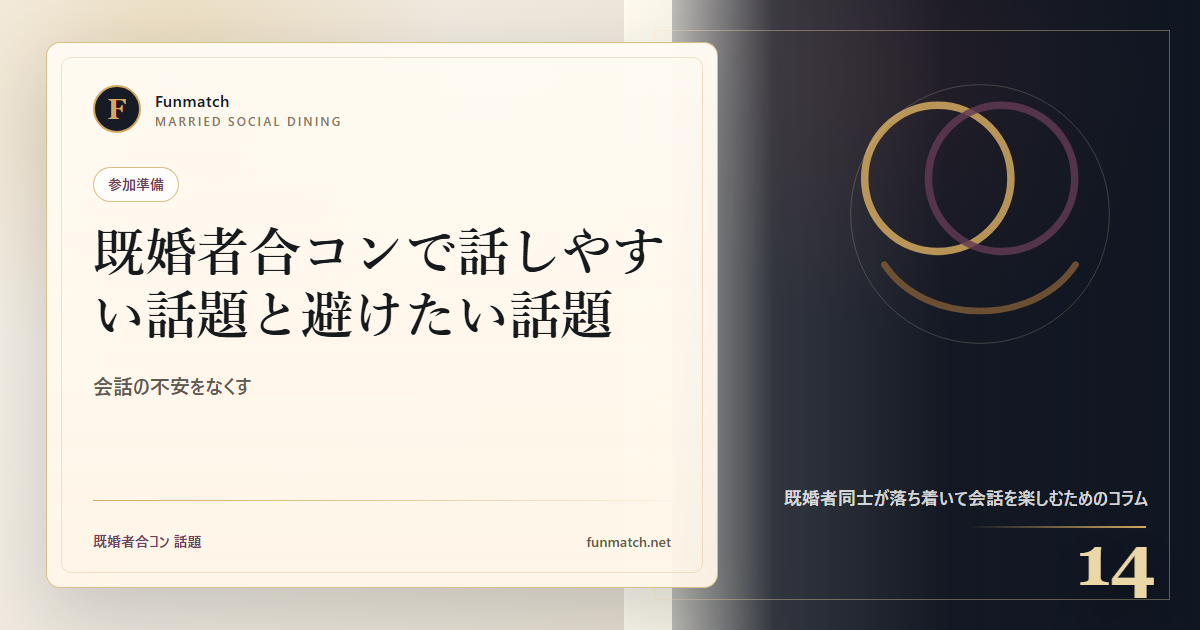 既婚者合コンで話しやすい話題と避けたい話題 アイキャッチ画像