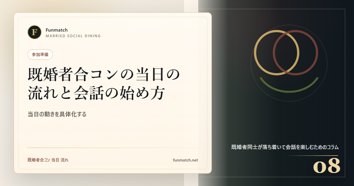 既婚者合コンの当日の流れと会話の始め方 アイキャッチ画像