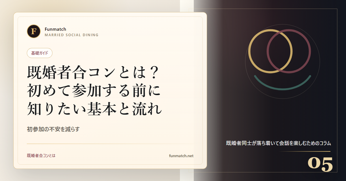 既婚者合コンとは？初めて参加する前に知りたい基本と流れ アイキャッチ画像