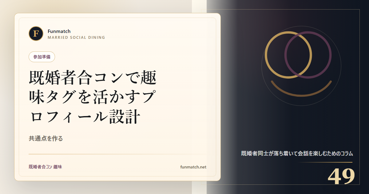 既婚者合コンで趣味タグを活かすプロフィール設計