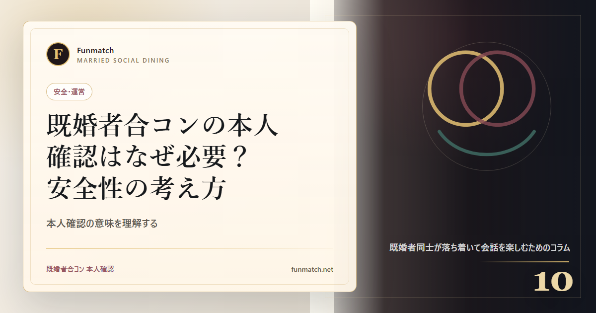 既婚者合コンの本人確認はなぜ必要？安全性の考え方 アイキャッチ画像