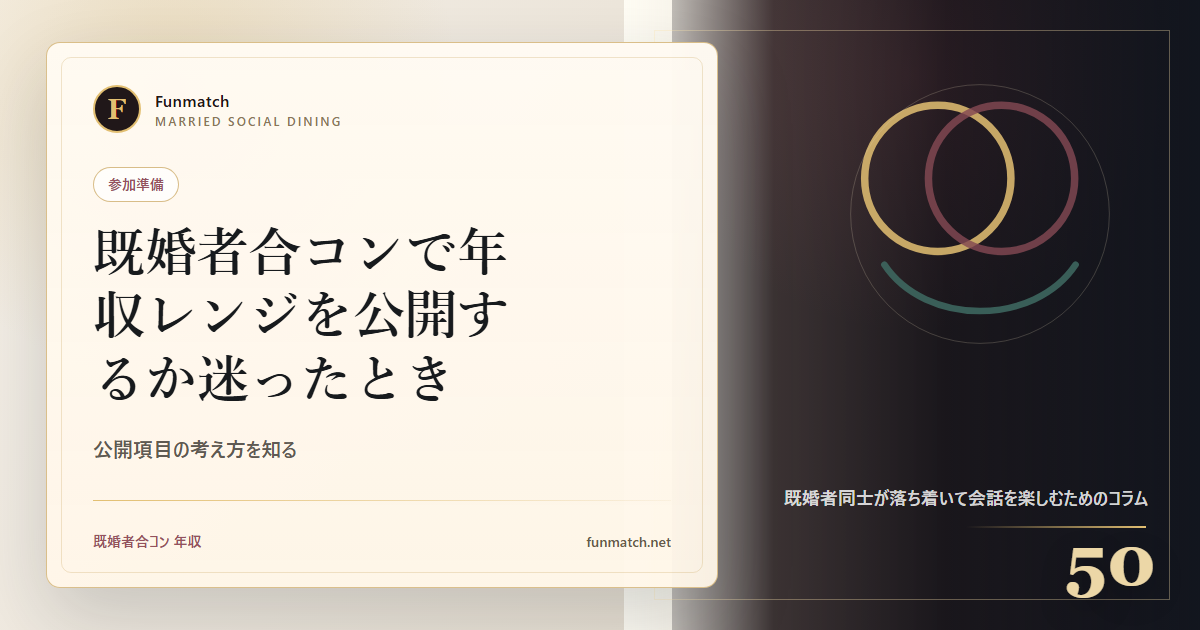 既婚者合コンで年収レンジを公開するか迷ったとき