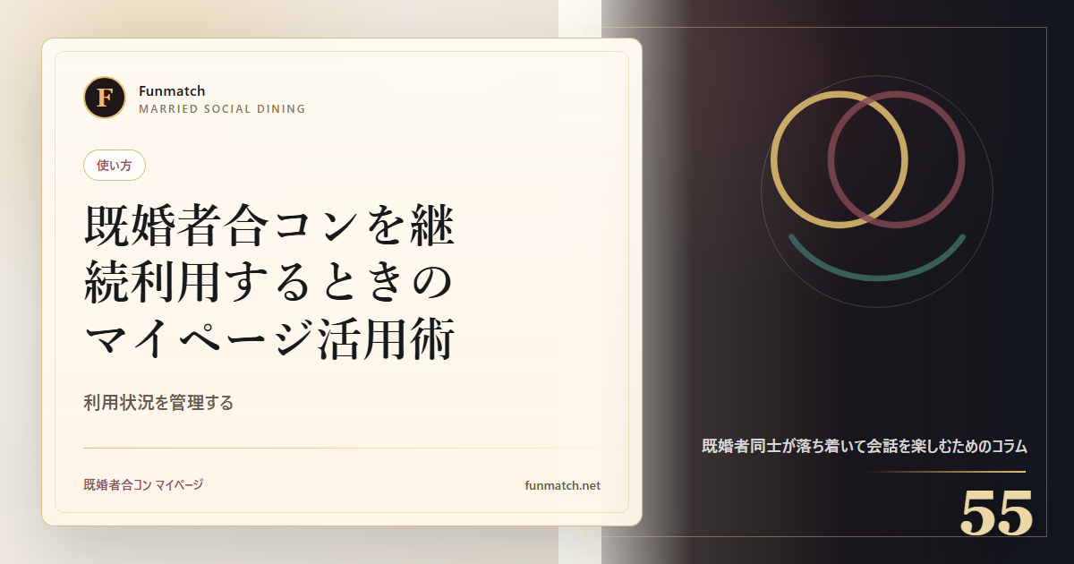 既婚者合コンを継続利用するときのマイページ活用術