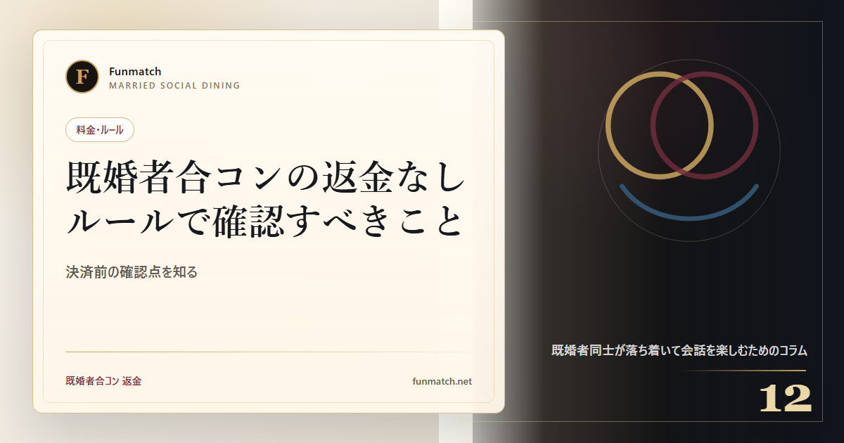 既婚者合コンの返金なしルールで確認すべきこと アイキャッチ画像