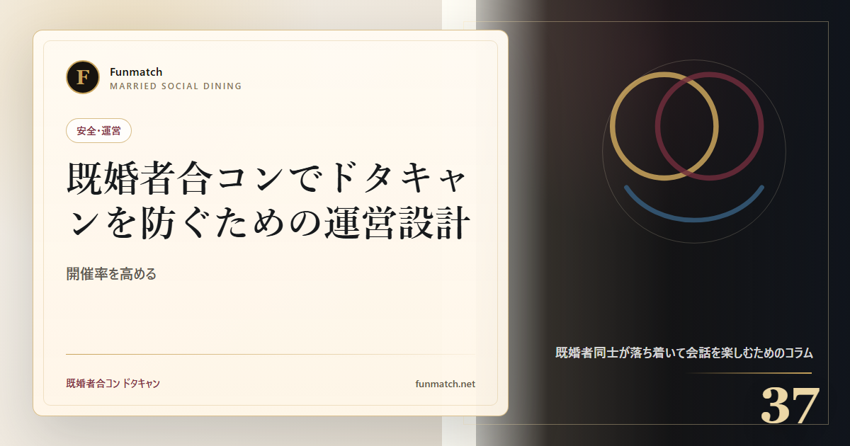 既婚者合コンでドタキャンを防ぐための運営設計