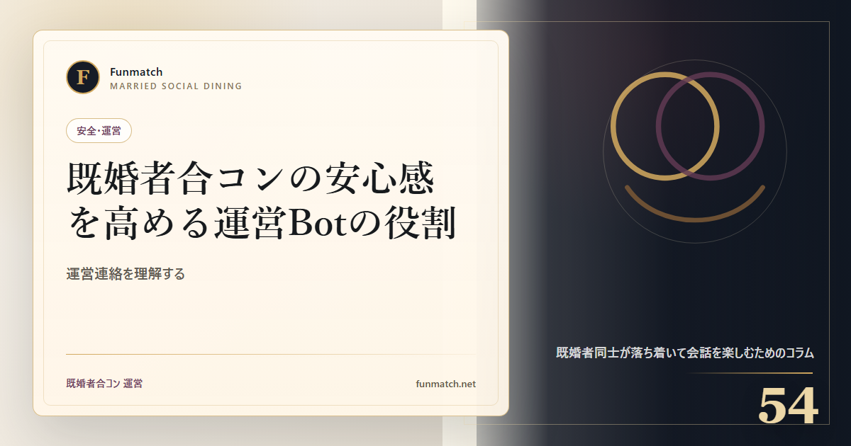 既婚者合コンの安心感を高める運営Botの役割