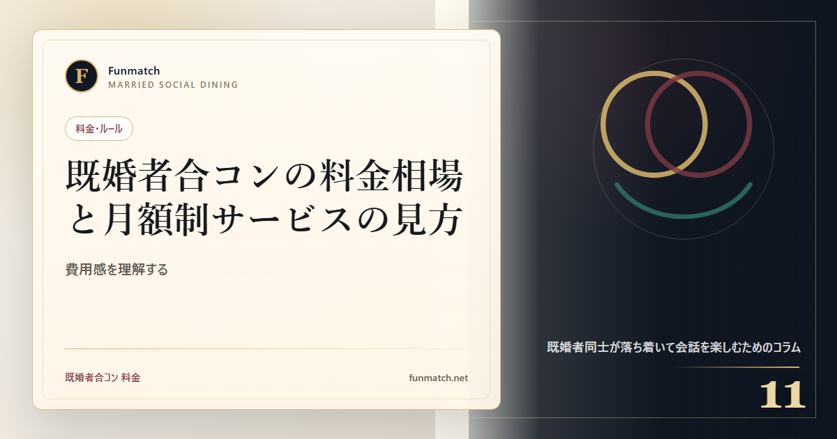 既婚者合コンの料金相場と月額制サービスの見方 アイキャッチ画像