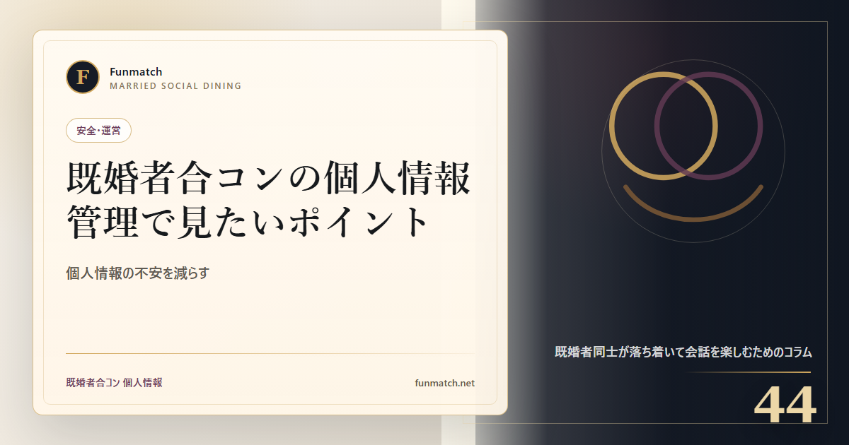 既婚者合コンの個人情報管理で見たいポイント