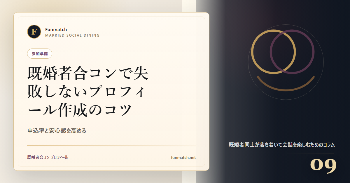既婚者合コンで失敗しないプロフィール作成のコツ アイキャッチ画像