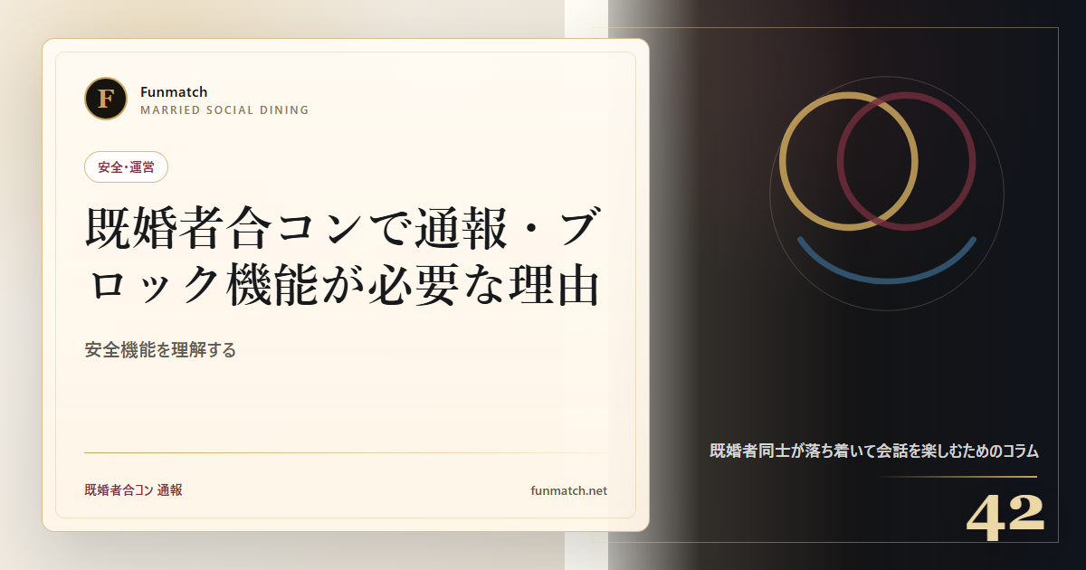 既婚者合コンで通報・ブロック機能が必要な理由
