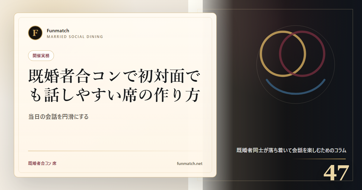 既婚者合コンで初対面でも話しやすい席の作り方