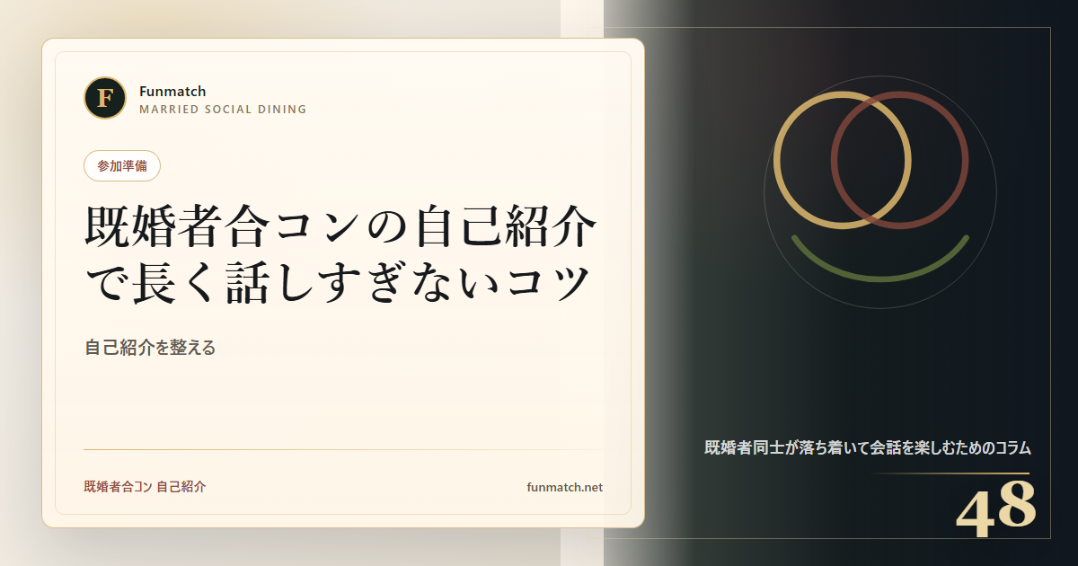 既婚者合コンの自己紹介で長く話しすぎないコツ