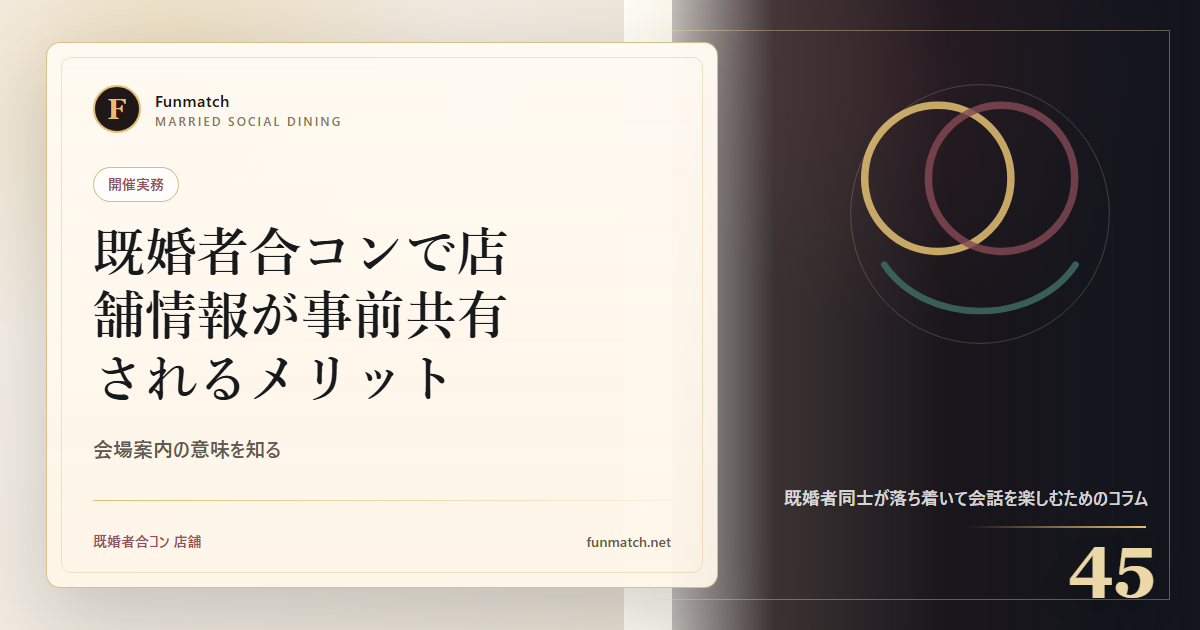 既婚者合コンで店舗情報が事前共有されるメリット