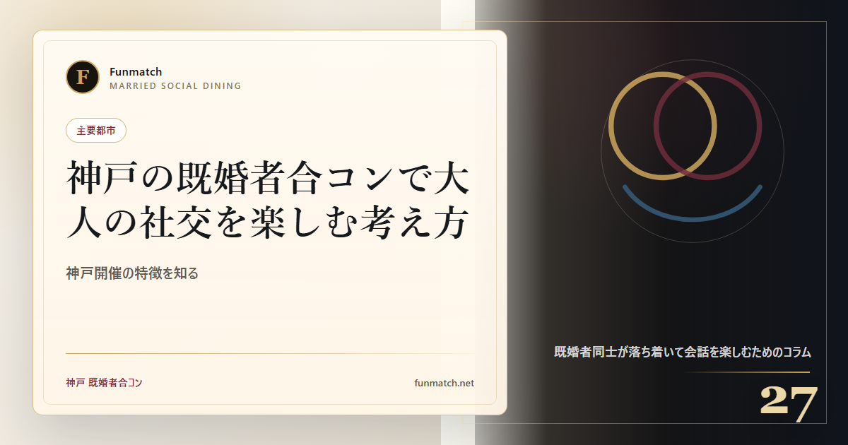 神戸の既婚者合コンで大人の社交を楽しむ考え方