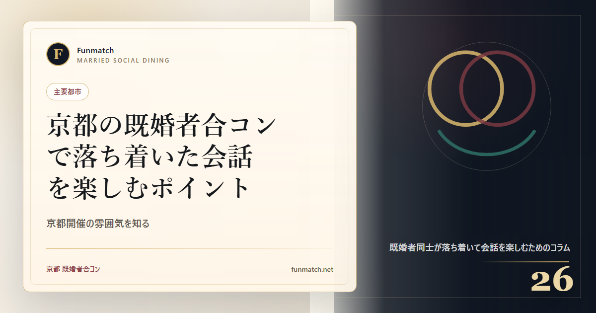 京都の既婚者合コンで落ち着いた会話を楽しむポイント