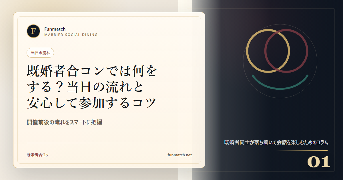 既婚者合コンでは何をする？当日の流れと安心して参加するコツ