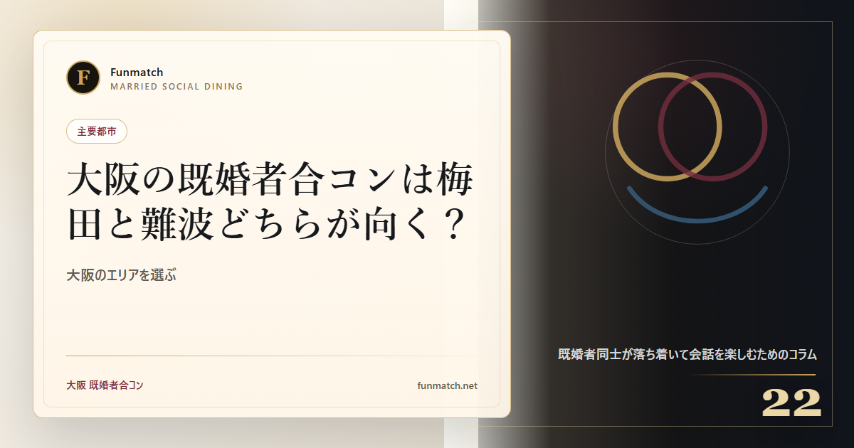 大阪の既婚者合コンは梅田と難波どちらが向く？ アイキャッチ画像