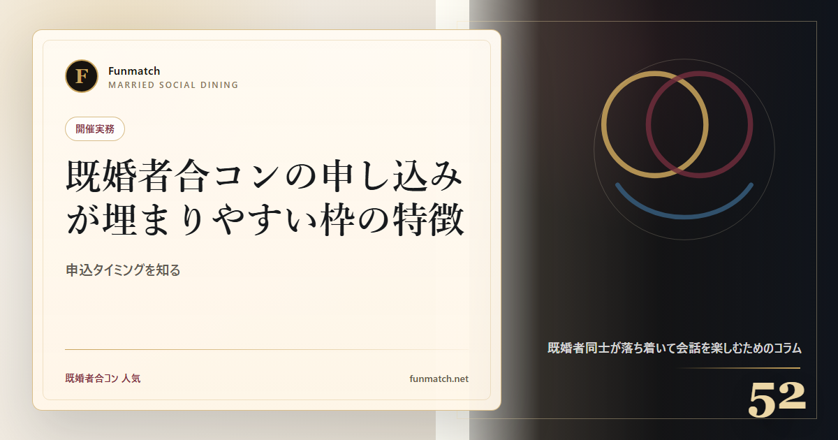 既婚者合コンの申し込みが埋まりやすい枠の特徴