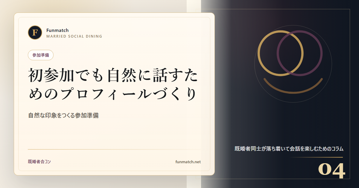 初参加でも自然に話すためのプロフィールづくり
