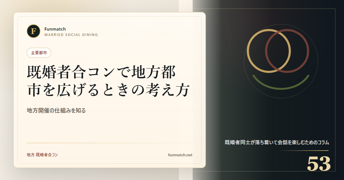 既婚者合コンで地方都市を広げるときの考え方