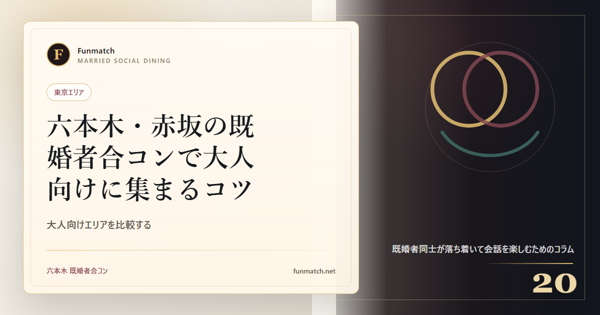 六本木・赤坂の既婚者合コンで大人向けに集まるコツ アイキャッチ画像