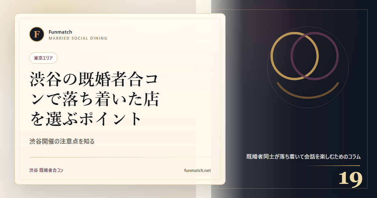 渋谷の既婚者合コンで落ち着いた店を選ぶポイント アイキャッチ画像