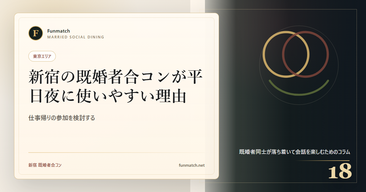 新宿の既婚者合コンが平日夜に使いやすい理由 アイキャッチ画像