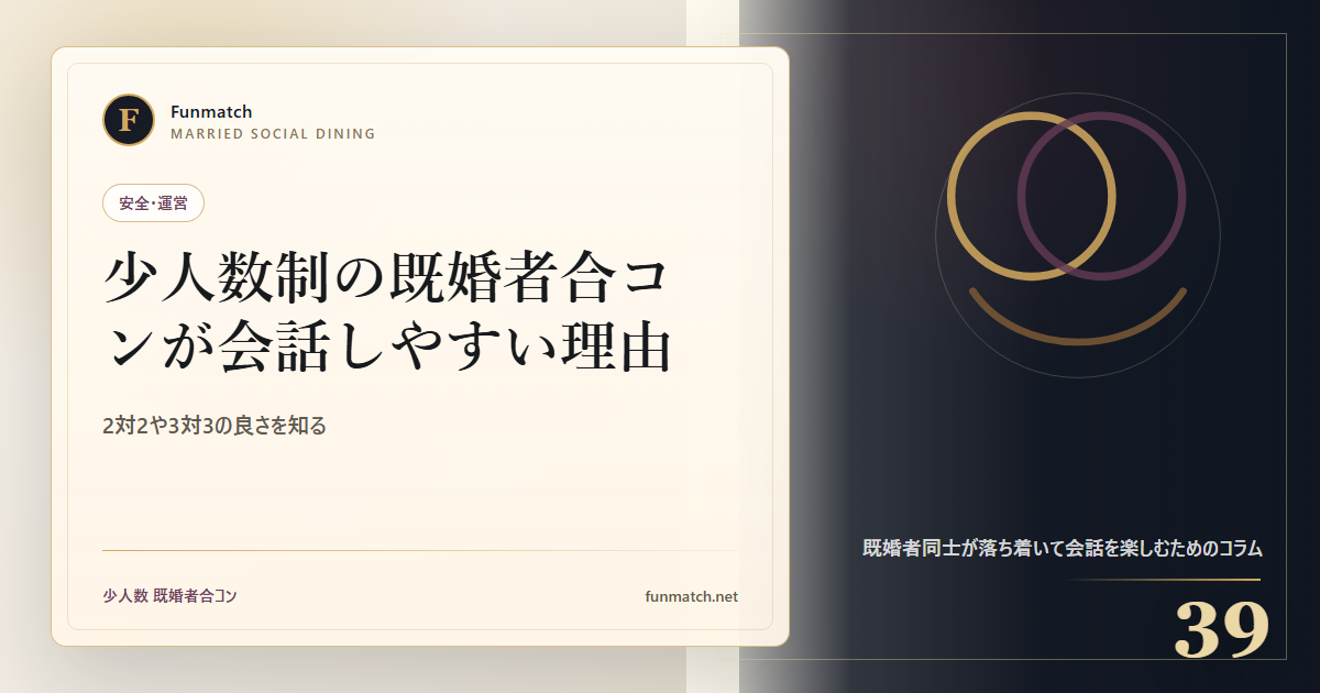 少人数制の既婚者合コンが会話しやすい理由