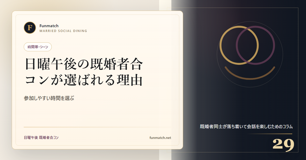 日曜午後の既婚者合コンが選ばれる理由 アイキャッチ画像