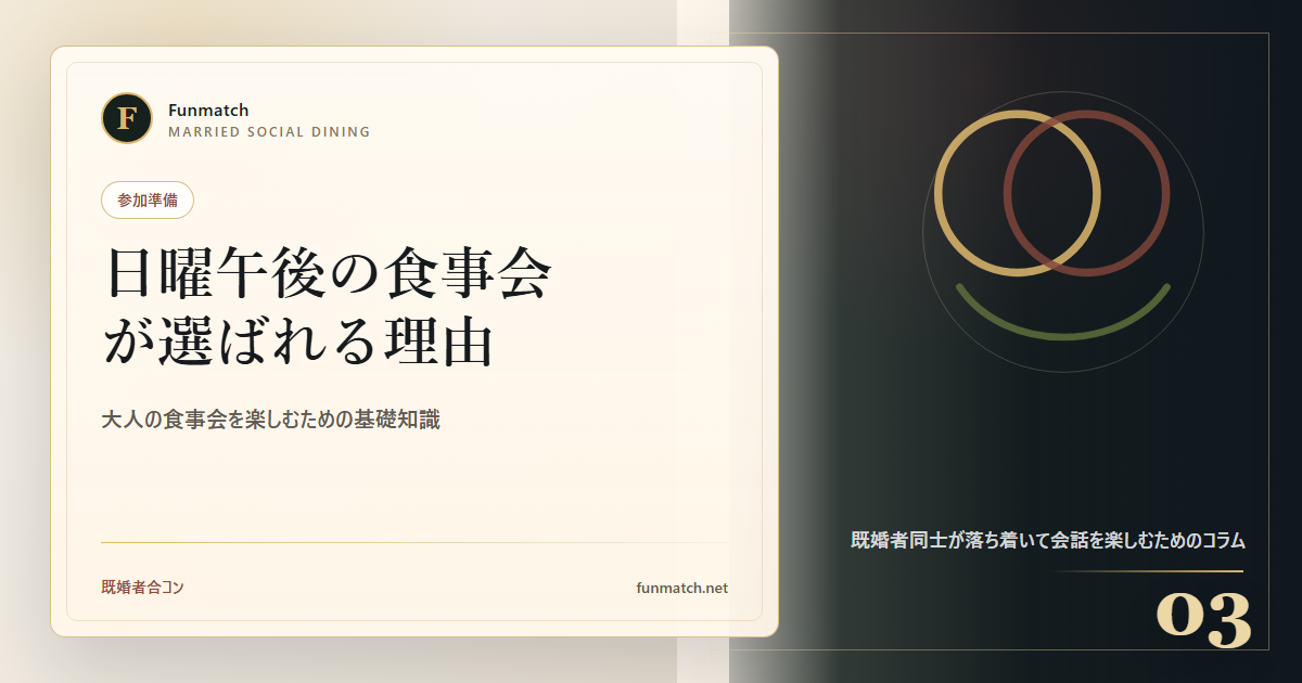 日曜午後の食事会が選ばれる理由