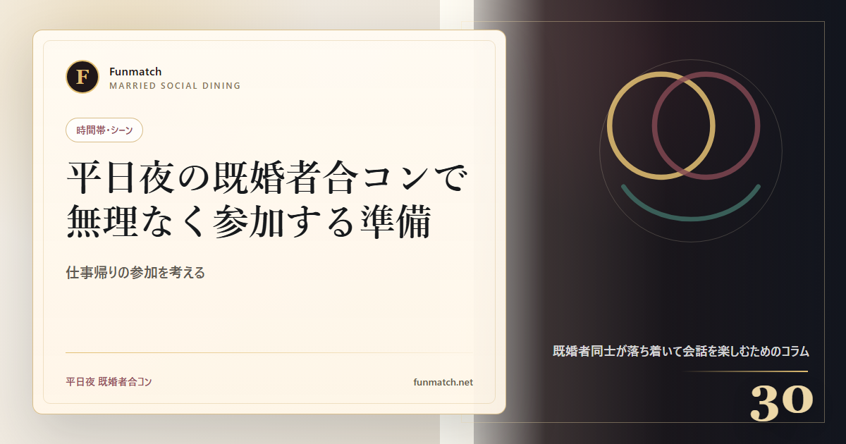 平日夜の既婚者合コンで無理なく参加する準備